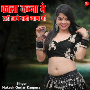 काला कब्जा में रुडी लागे मारी ब्याण जी