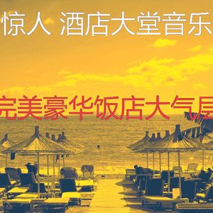 抚慰的酒店酒廊回忆