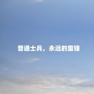普通士兵，永远的雷锋