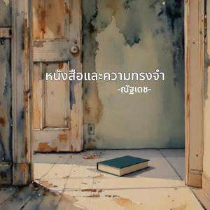 หนังสือและความทรงจำ