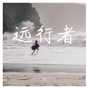远行者