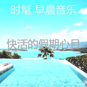 抚慰的轻松的早晨回忆