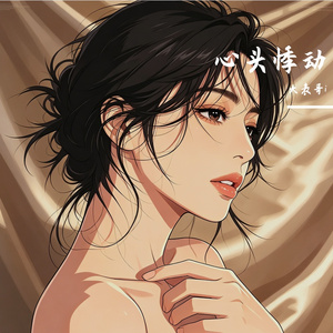 心头悸动