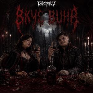 Вкус Вина