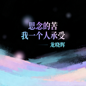 思念的苦我一个人承受