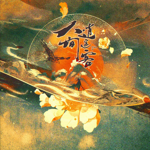 人间逍遥客