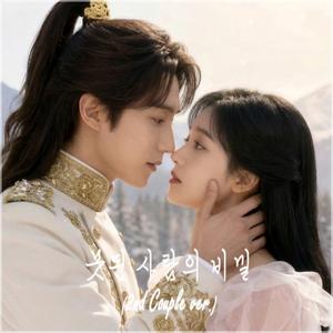 못된 사람의 비밀 (2nd Couple ver.)