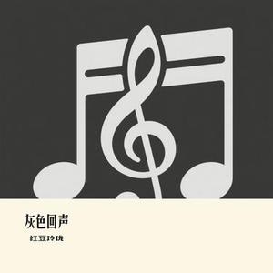 灰色回声