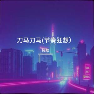 刀马刀马(节奏狂想）