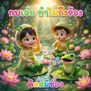 กบเอย ทำไมถึงร้อง (feat. น้องปุญ)