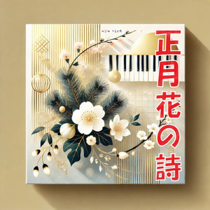 正月花の詩