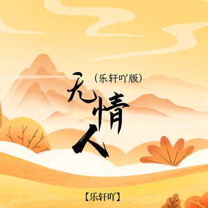 无情人 (乐轩吖版)