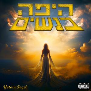 בחלום