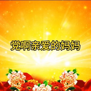 党啊亲爱的妈妈
