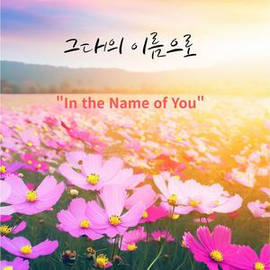 그대의 이름으로