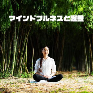 マインドフルネス療法