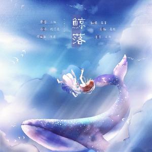 鲸落（翻自 潮声组）