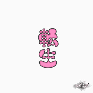 操り人形劇の瞳は。