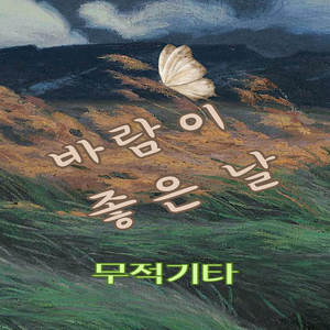 그래서 오늘도 웃으며 살아 보려 노력해