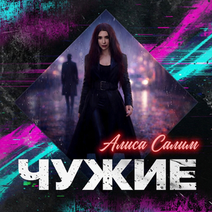 Чужие