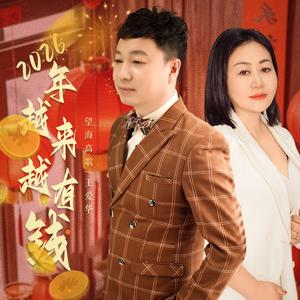 2026年越来越有钱 (DJ版)