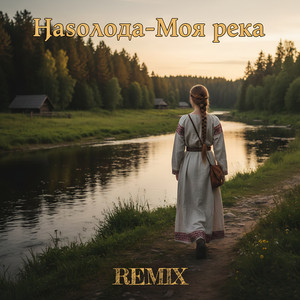Моя река (Remix)