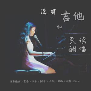 皆非（钢琴女声版）（翻自 马頔）