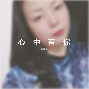 又见炊烟 ～ 谢采忻