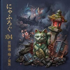 断絶のアイロニー