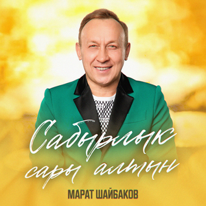 Сабырлык сары алтын