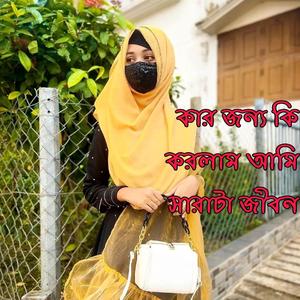কার জন্য কি করলাম আমি সারাটা জীবন (feat. Rupa)