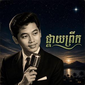 ផ្កាយព្រឹក(Pkay prek)