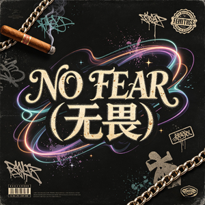 No Fear（无畏）NO.1
