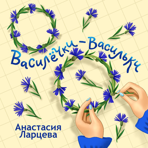 Василёчки - васильки