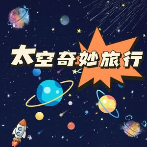 太空奇妙旅行