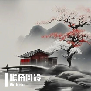 檐角风铃