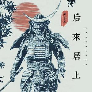 后来居上Freestyle