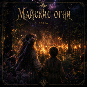 Майские огни