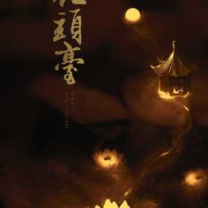 招摇（翻自 胡莎莎）