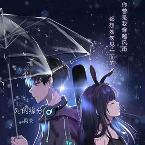 对的缘分（伴奏）