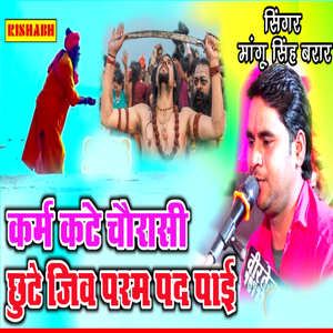 कर्म कटे चौरासी छुटे जिव परम पद पाई