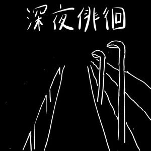 深夜徘徊 (feat. 初音ミク)