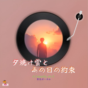夕焼け雲と あの日の約束 (A Cappella ver.3 男性ボーカル)