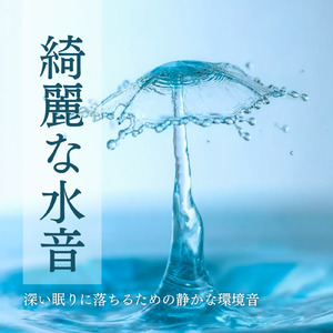 安眠サポート水音とリラックス睡眠音楽