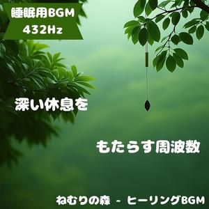 「睡眠用BGM･432Hz」光に導かれる優しい夢路