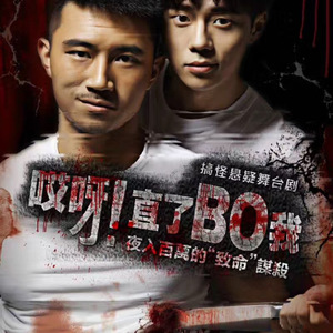 哎呀，直了BO我！