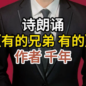 诗朗诵《有的兄弟有的》