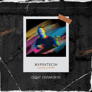 Журектесін