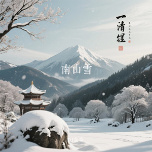 南山雪
