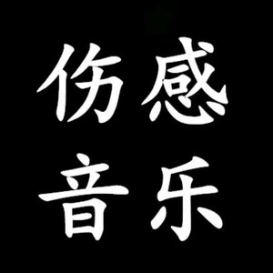 伤离别